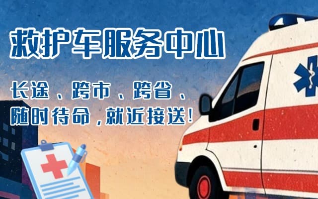 会昌救护车出租